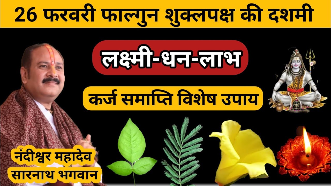 26 फरवरी फाल्गुन शुक्लपक्ष दशमी तिथि | कर्ज समाप्ति | लक्ष्मी-धन-लाभ #dashmiupay 