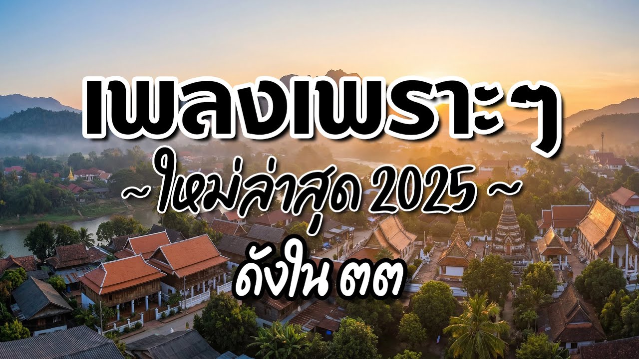 รวมเพลงไทยเพราะๆ ฟังสบาย 2025 (Vol.41)🍃ฟังตอนทำงาน/อ่านหนังสือ(ไม่มีโฆษณาคั่น) Pancake Music Station