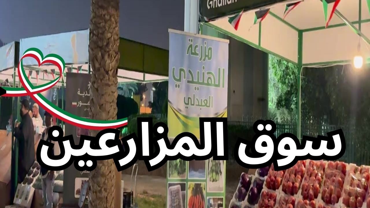 سوق المزارعين - دولة الكويت - مزاج الكويت