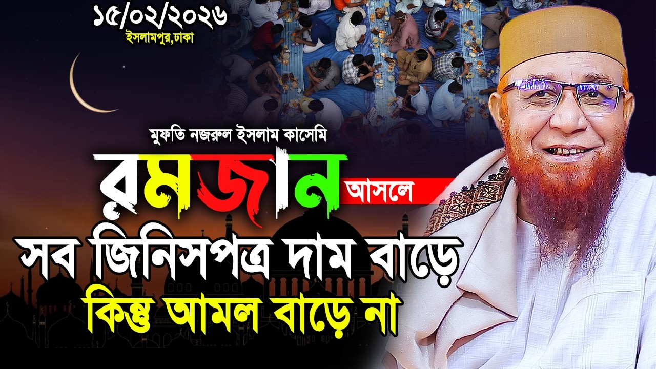 রমজান আসলে সব জিনিসপত্র দাম বাড়ে কিন্তু আমল বাড়ে না। মুফতি নজরুল ইসলাম কাসেমী। Nazrul Islam Kasemi