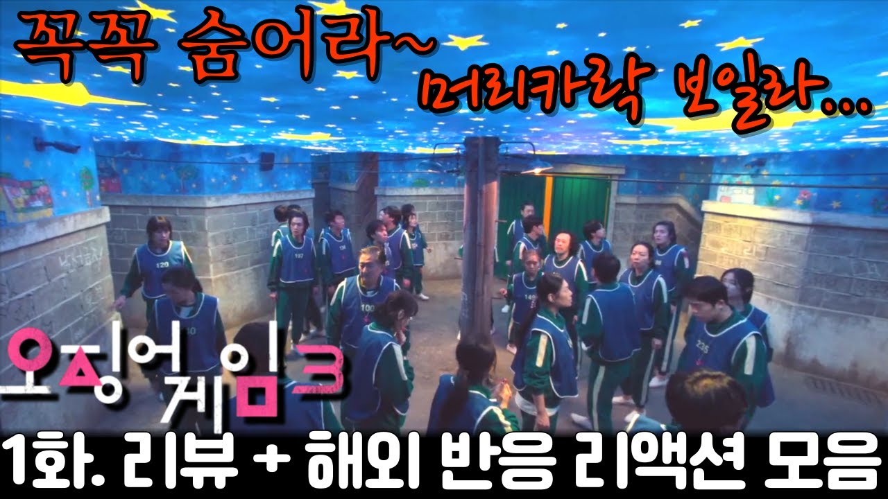 《오징어 게임 시즌3 1화》 긴장감에 다들 후덜덜! 😱｜Squid Game S3 Ep1 Reaction Mashup