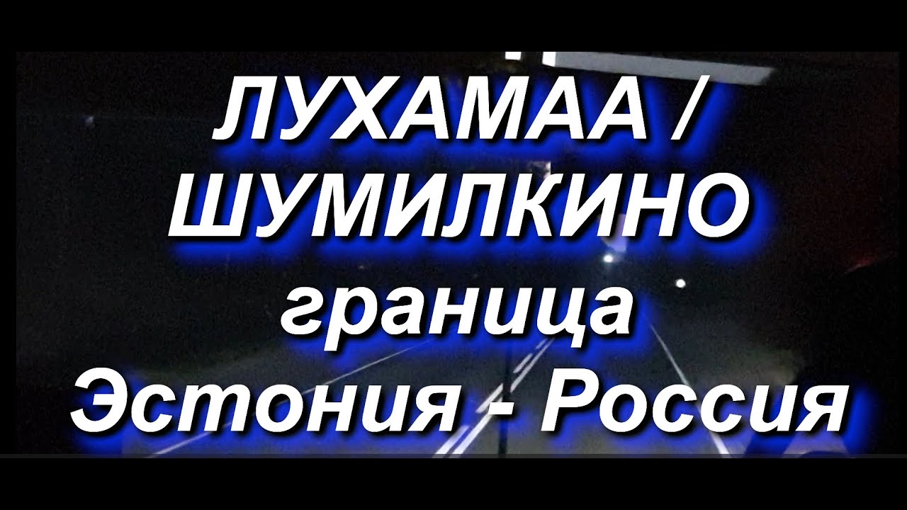 ЛУХАМАА / ШУМИЛКИНО граница Эстония/Россия. Как мы прошли границу 23.06.2025 #граница #таможня #РФ