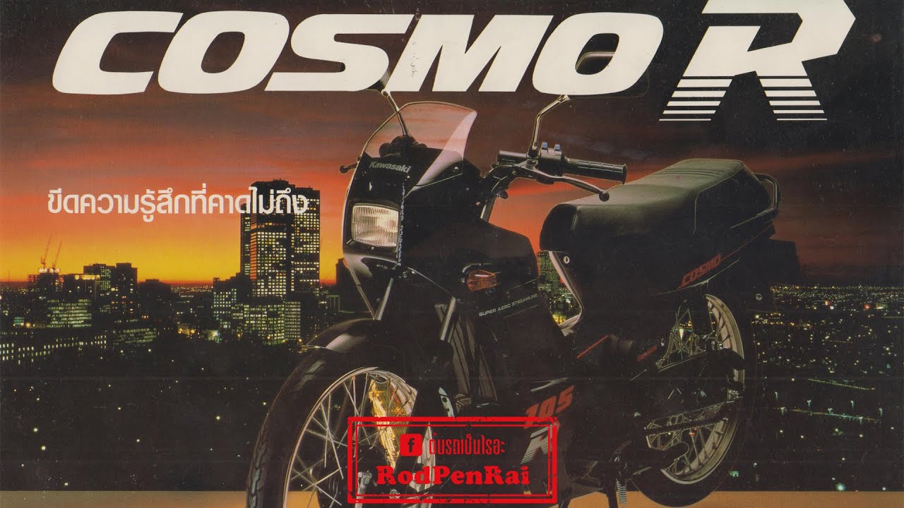 Kawasaki Cosmo R (ปี 2532) โฉมที่สองของตระกูลคอสโม่