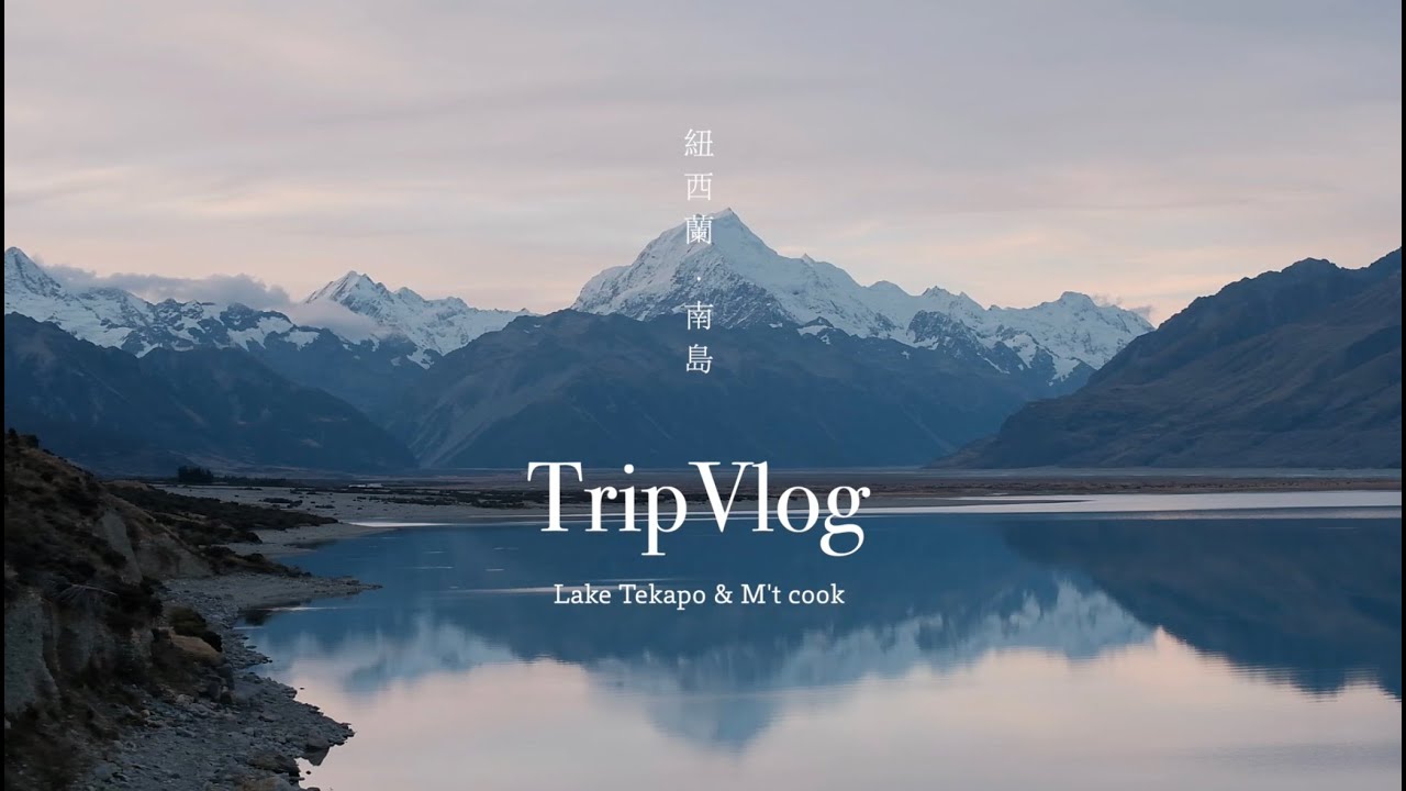 New Zealand紐西蘭南島蜜月之旅ep.1蒂卡波湖|Lake Tekapo|庫克山M't Cook