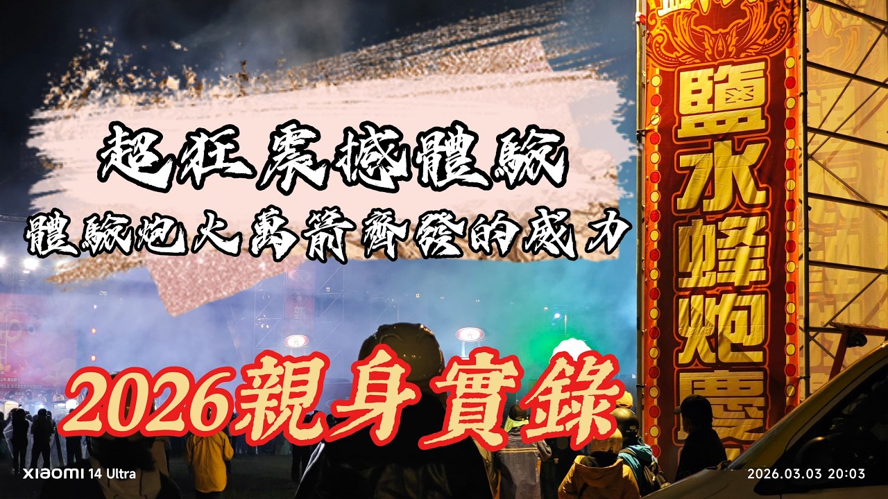 【萬箭齊發!鹽水蜂炮第一視角:我以為我在戰場上?感受炮火的極致洗禮】