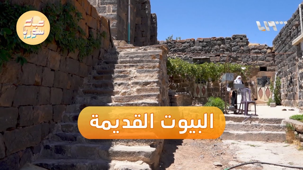 البيوت القديمة في السويداء شاهد على التاريخ والحضارة