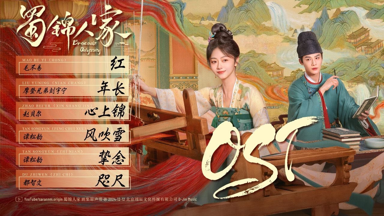 蜀锦人家OST Brocade Odyssey 2024.11.30 (6首)