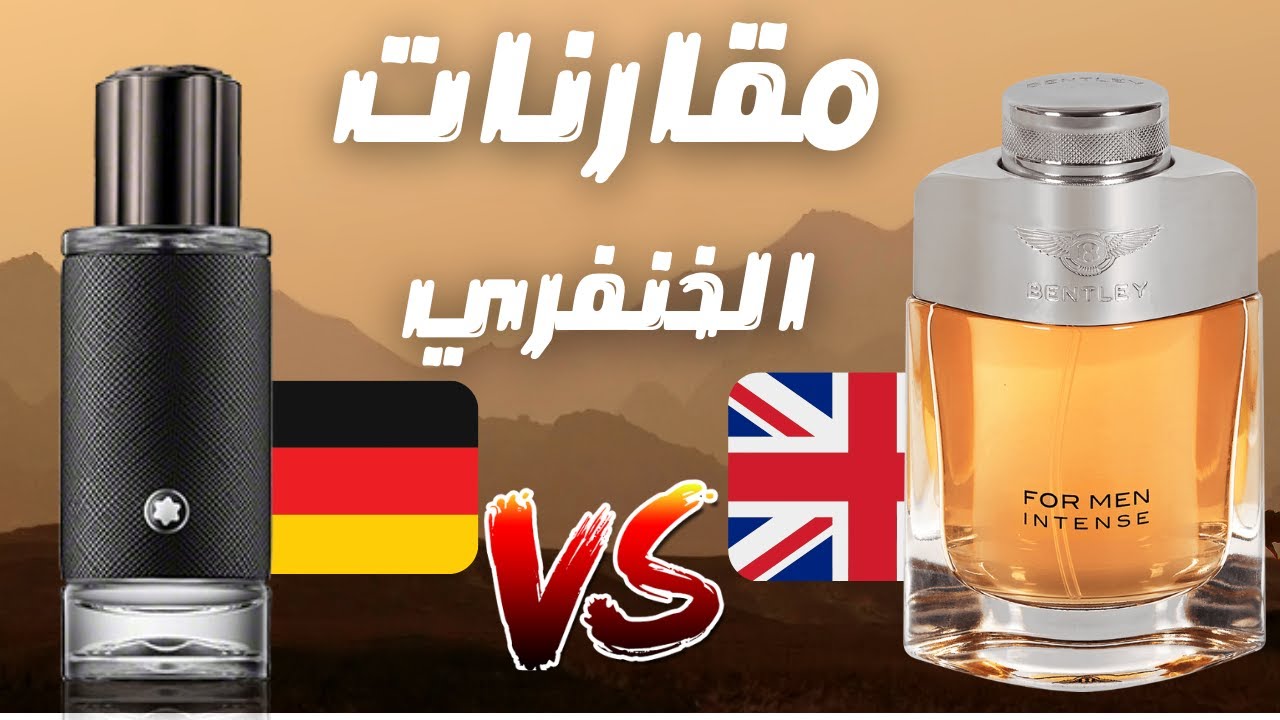 مقارنة عطر بينتلي انتينس مع مونت بلانك اكسبلورر || Bentley For Men Intense vs Montblanc Explorer