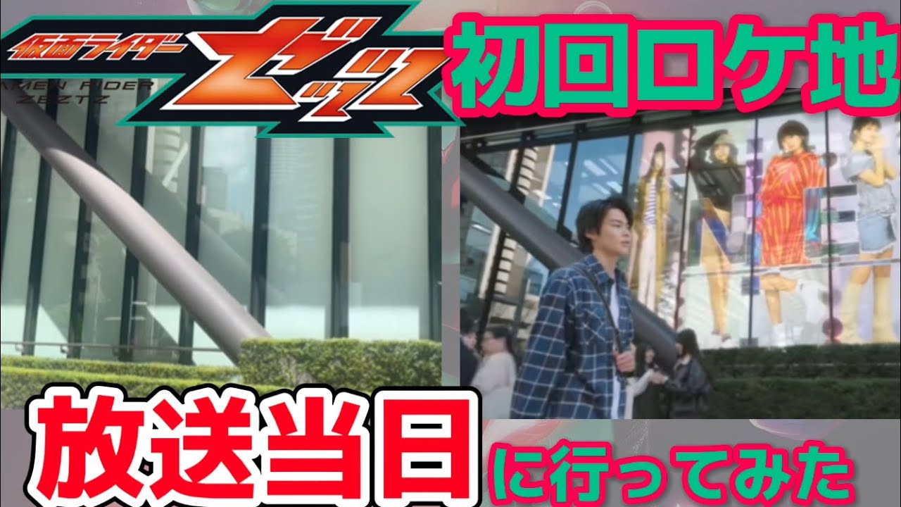 【放送当日】仮面ライダーゼッツ第1話ロケ地行ってみた