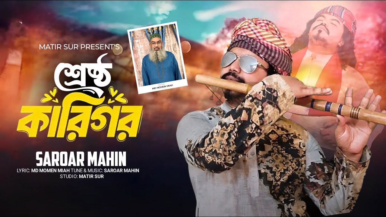 Shrestho Karigor I শ্রেষ্ঠ কারিগর I Saroar Mahin I Md Momen Miah I বাংলা মরমী গান