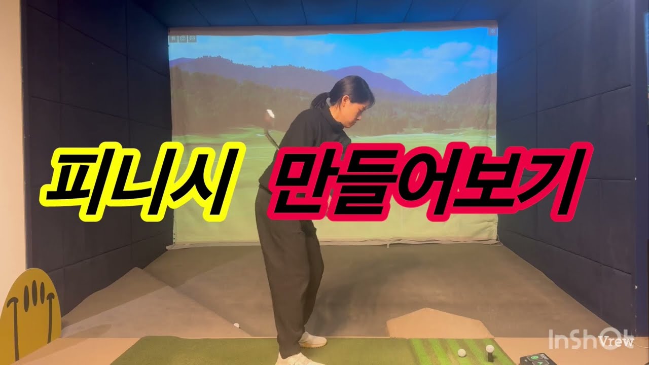드라이버·아이언 피니시 공식! 문 열듯이 '왼쪽 다리'를 당겨보세요