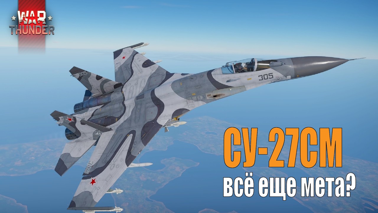 War Thunder - СУ-27СМ всё еще мета?