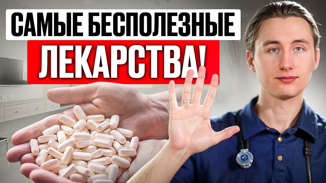 ТОП-5 бесполезных препаратов при ХБП! Почему их все назначают?