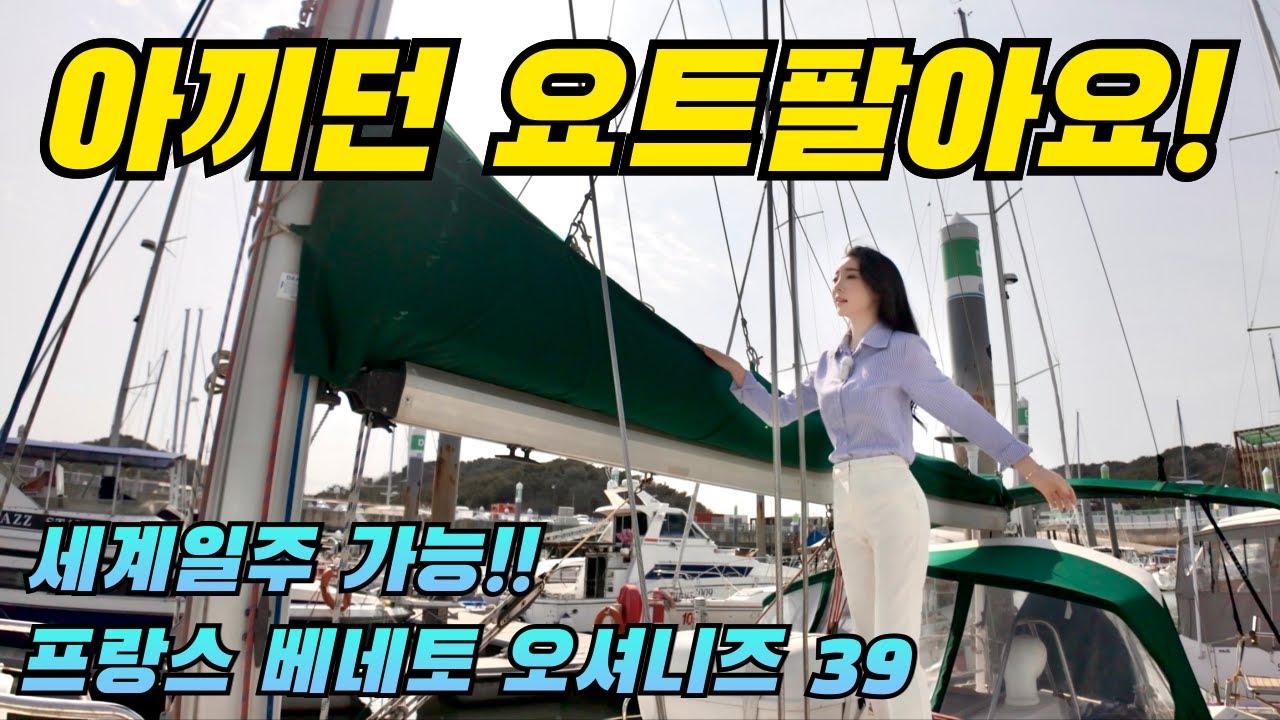 세일요트 떠나 보내려 합니다. 프랑스 베네토 오셔니즈 39 피트 잘관리된 중고 세일요트