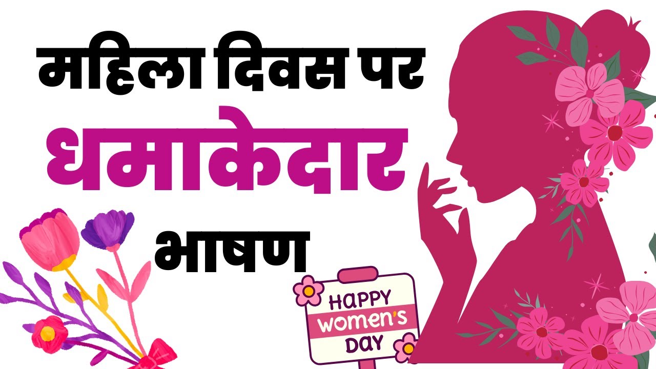 अंतर्राष्ट्रीय महिला दिवस पर धमाकेदार भाषण | speech on International Women's Day |Womens Empowerment