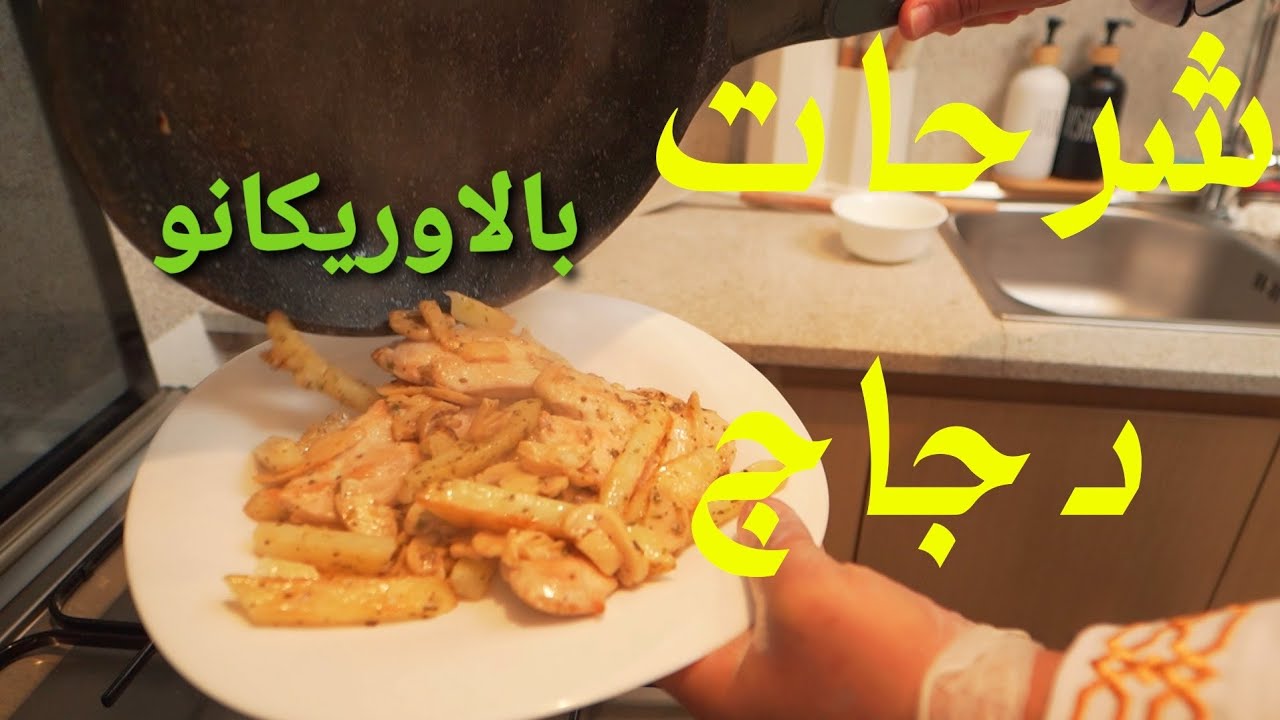 شرحات دجاج مطفاي بالاوريكانو | شيف فادي