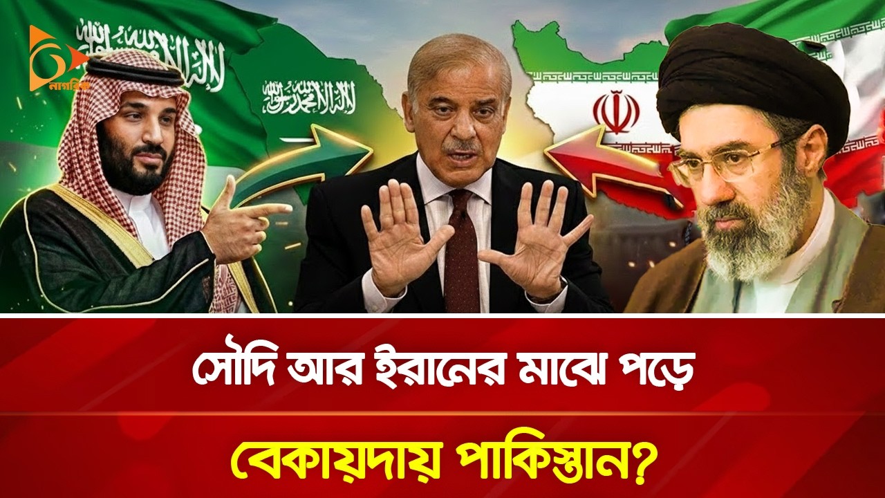 ইরান নাকি সৌদি? কঠিন পরিস্থিতির মুখোমুখি পাকিস্তান! | Nagorik TV