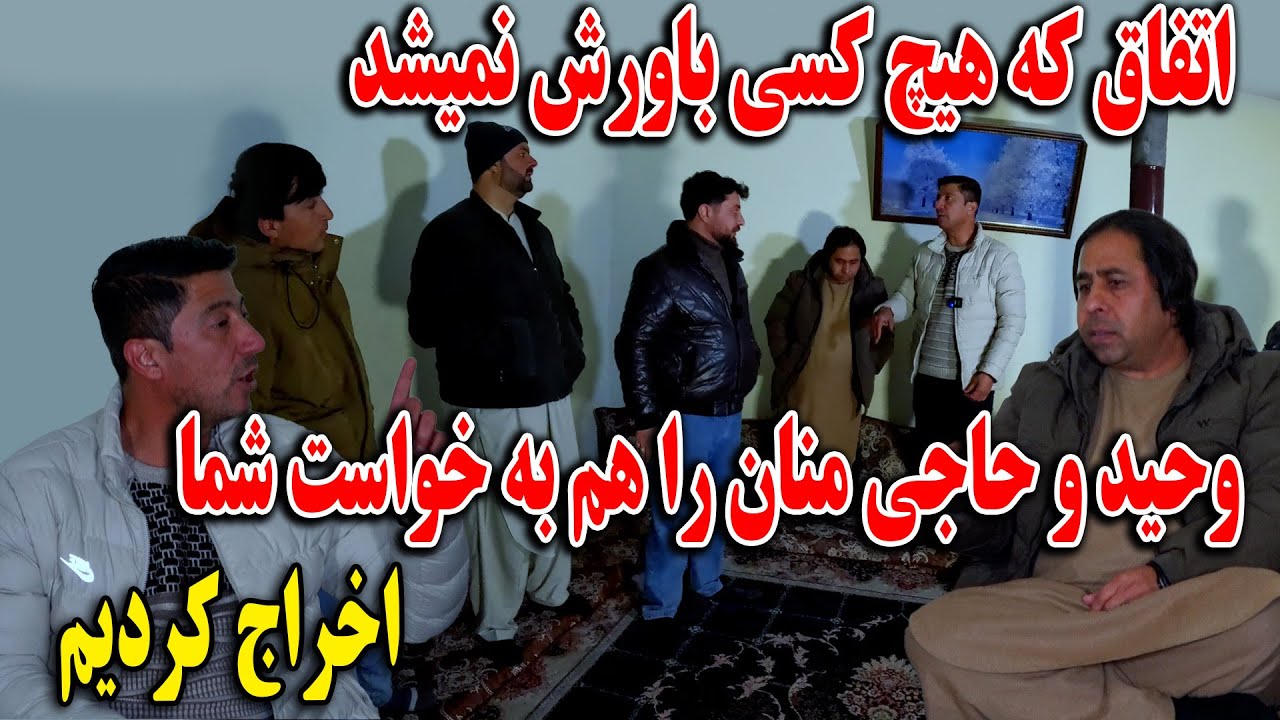 وحید و حاجی منان را هم به خواست شما اخراج کردیم - اتفاق که هیچ‌ کسی باورش نمیشد😎