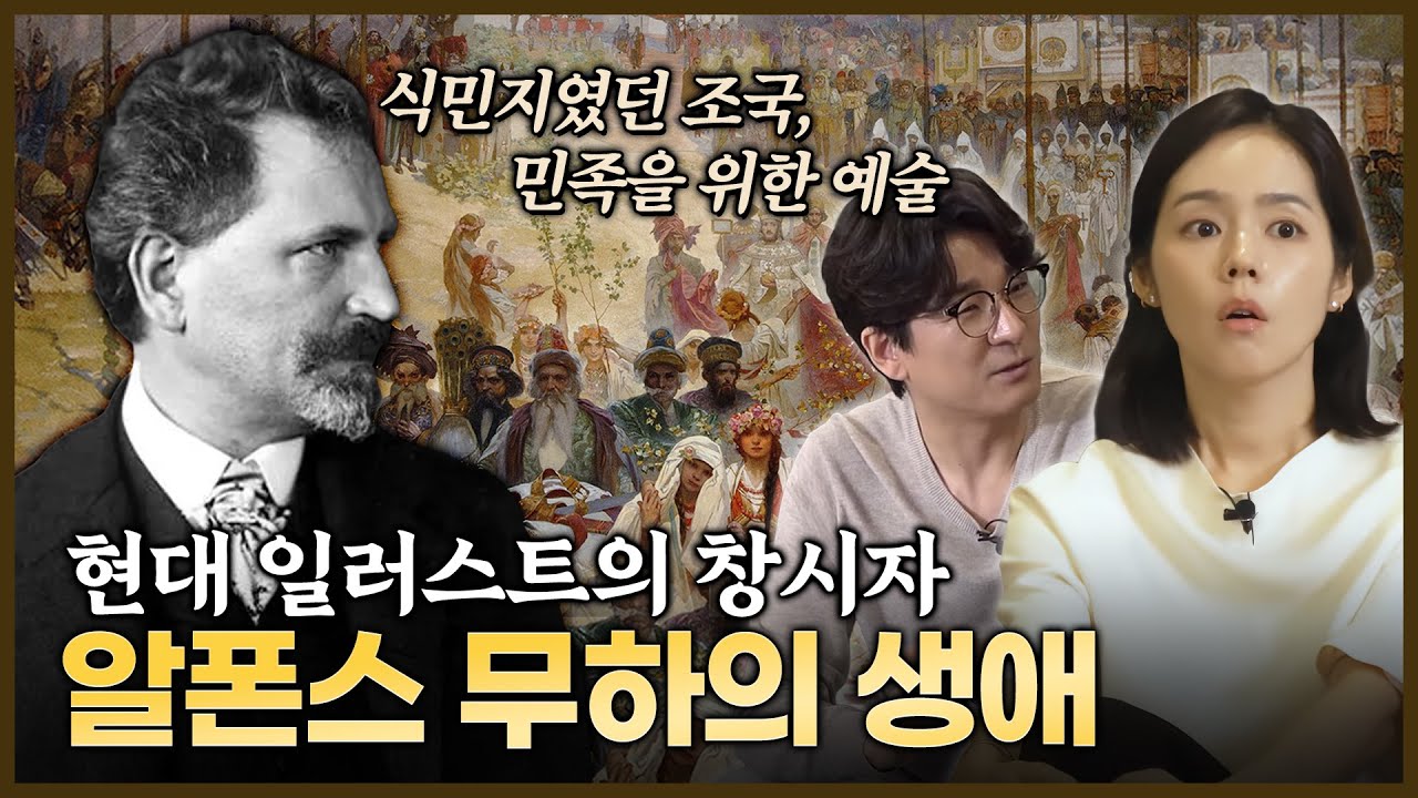 현대 일러스트의 창시자, 알폰스 무하의 생애 들여다보기🔍 | [우아한 미담 EP.10] 알폰스 무하 2부