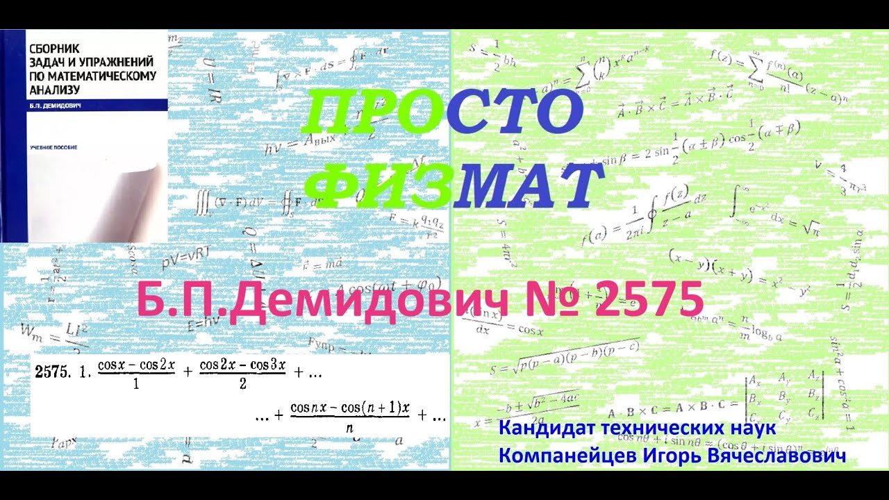 № 2575 из сборника задач Б.П.Демидовича (Числовые ряды).