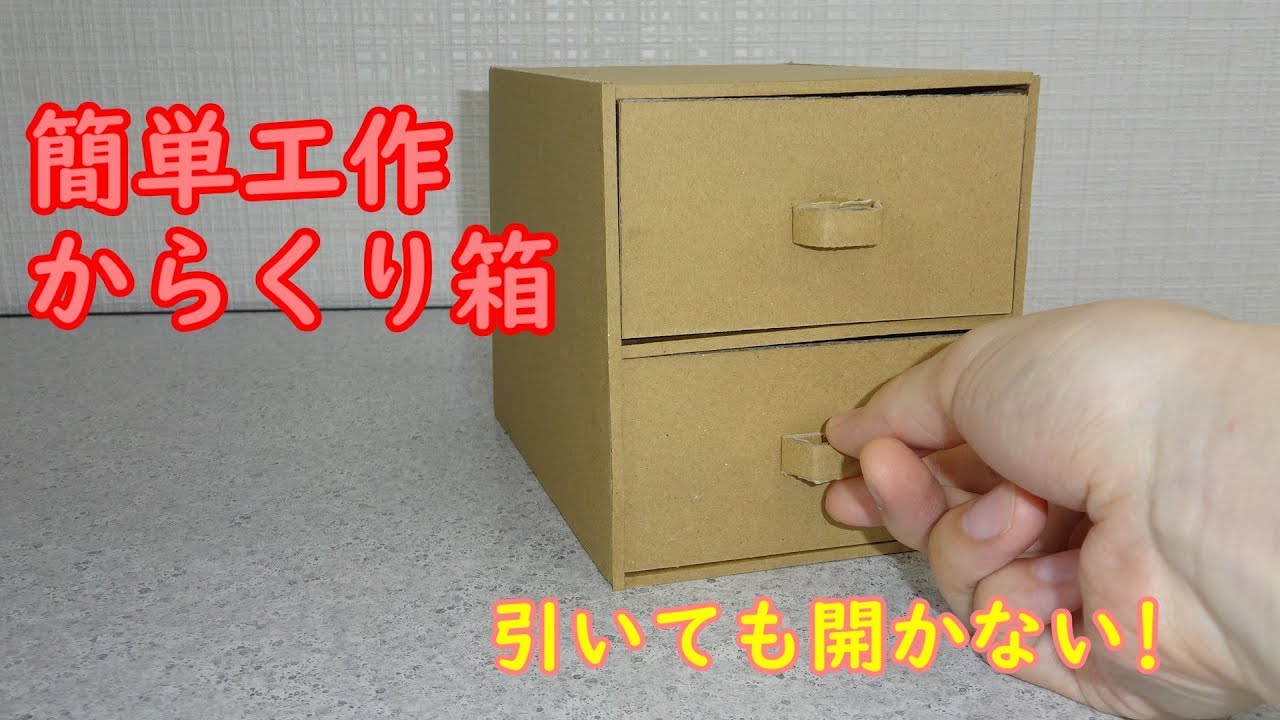 簡単段ボール工作[からくり箱]