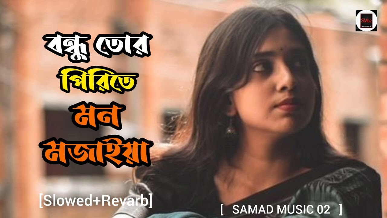 বন্ধু তোর পিরিতে মন মজাইয়া কানতে জনম//বাংলা গান//bangla song//@moinapakhi79 