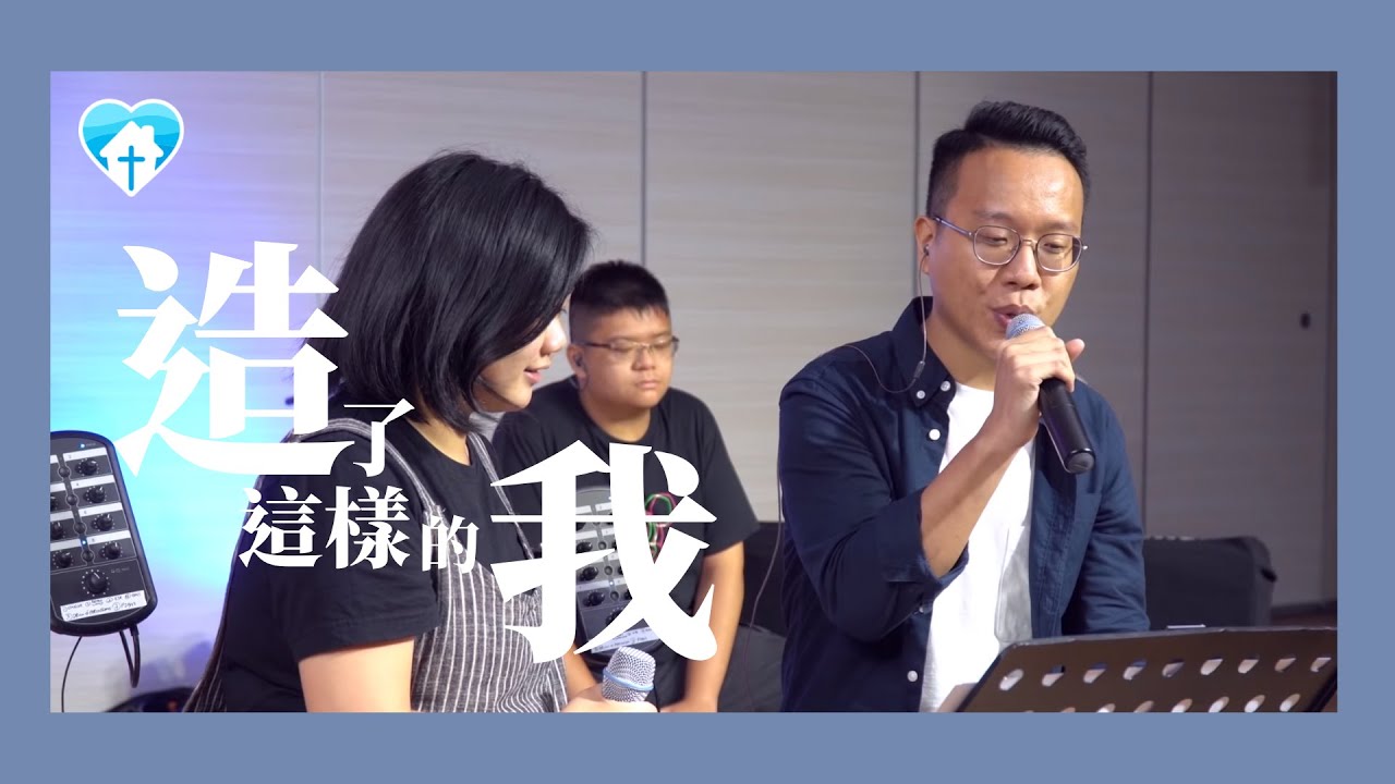 【造了這樣的我】中文敬拜詩歌現場版－（黎有恆）－香港神的教會