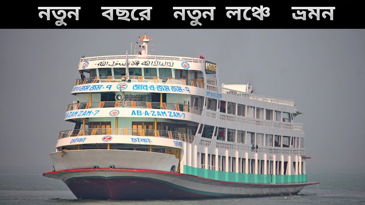 ৩ ঘন্টা ২০ মিনিটে চাঁদপুর থেকে ঢাকা ভ্রমন চাঁদপুরের নতুন জম জম-৭ লঞ্চে | New Launch Mv Jam Jam-7