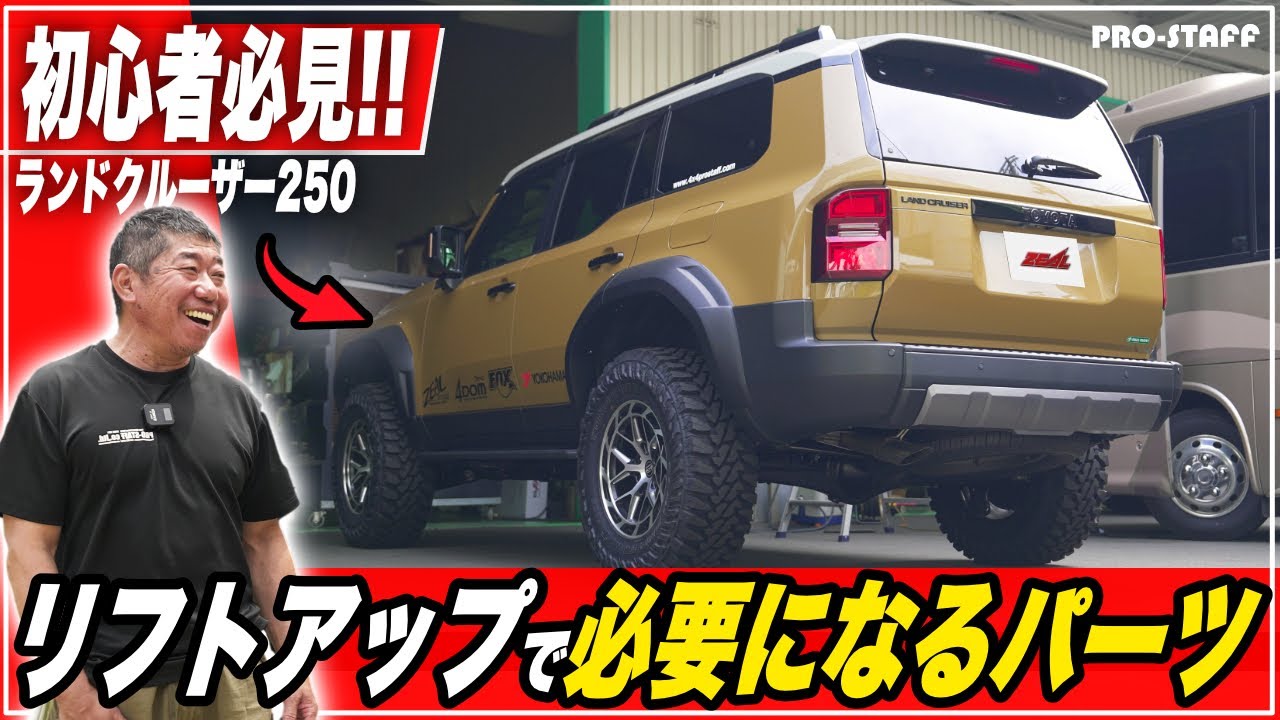 【ランクル250】最初にやるべき失敗しないカスタムはこれ！リフトアップ初心者必見【4WD専門店】
