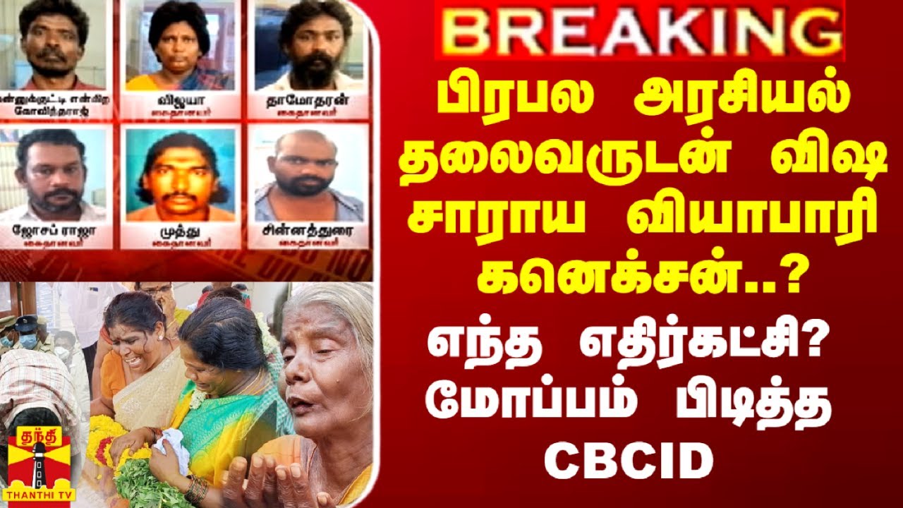 பிரபல அரசியல் தலைவருடன் விஷ சாராய வியாபாரியின் போட்டோ.. மோப்பம் பிடித்த CBCID