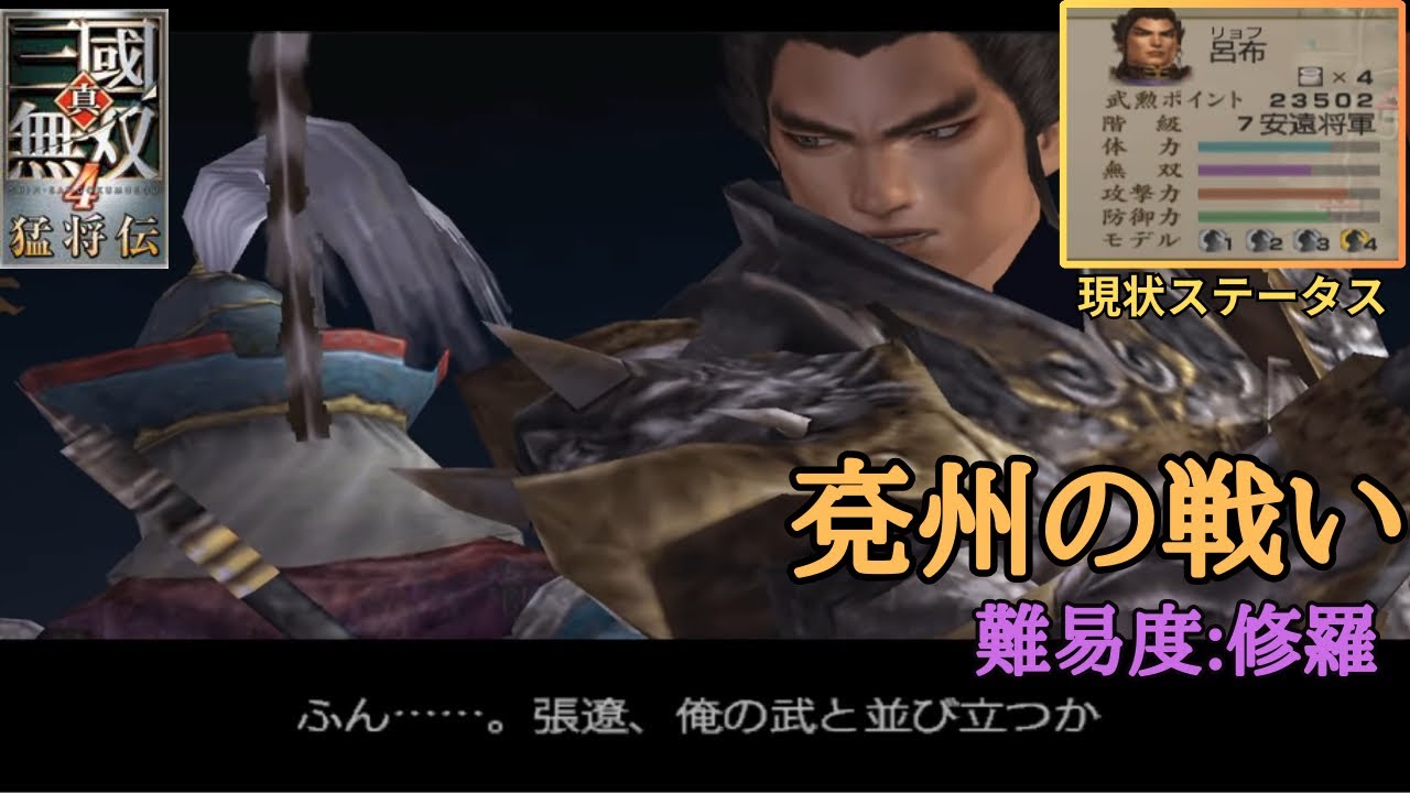【三國無双4猛将伝】兗州の呂布と張遼のイベントがカッコ良すぎる！！