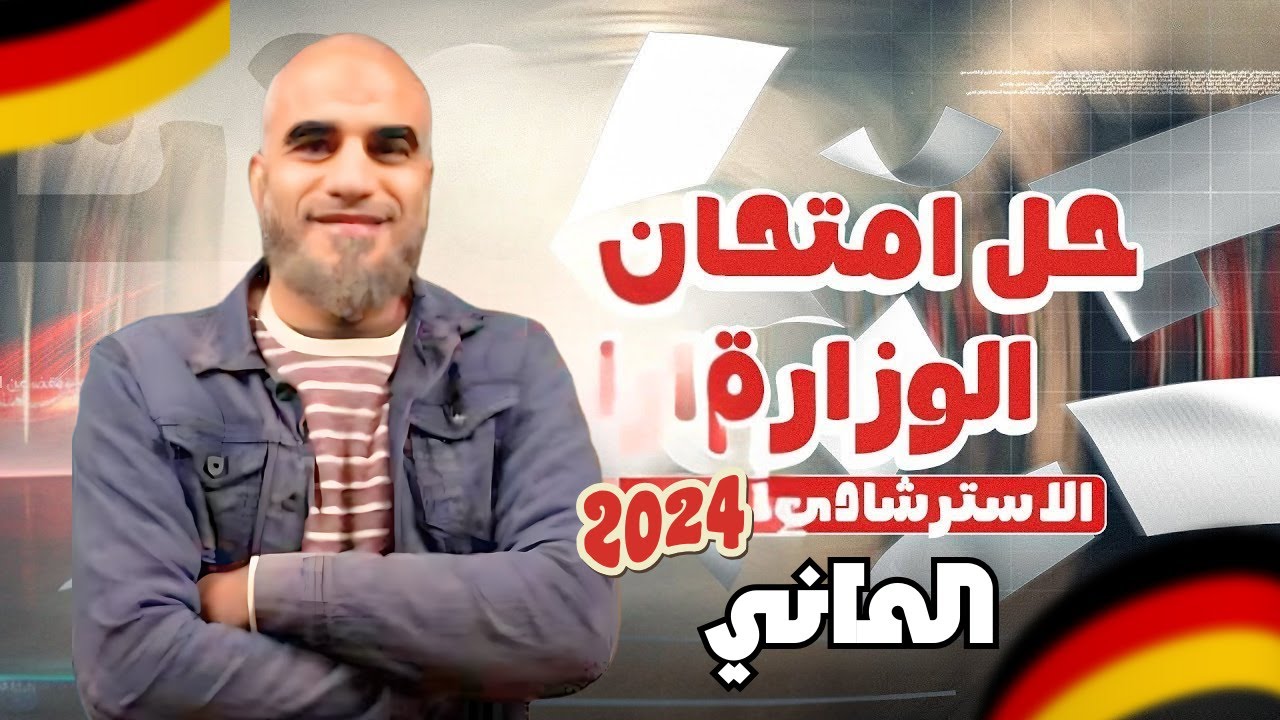 حل وشرح النموذج الاسترشادي 2024 الماني اولى ثانوي | للصف الاول الثانوي | اللغة الالمانية