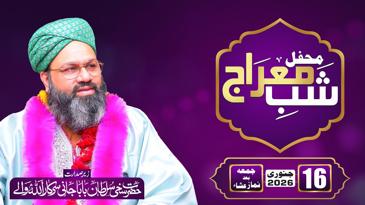 Shab-e-Meraj 2026 | Waqia-e-Meraj ﷺ | Roohani Mehfil | Ibadat Mela 2026 | Baba Jani Sarkar
