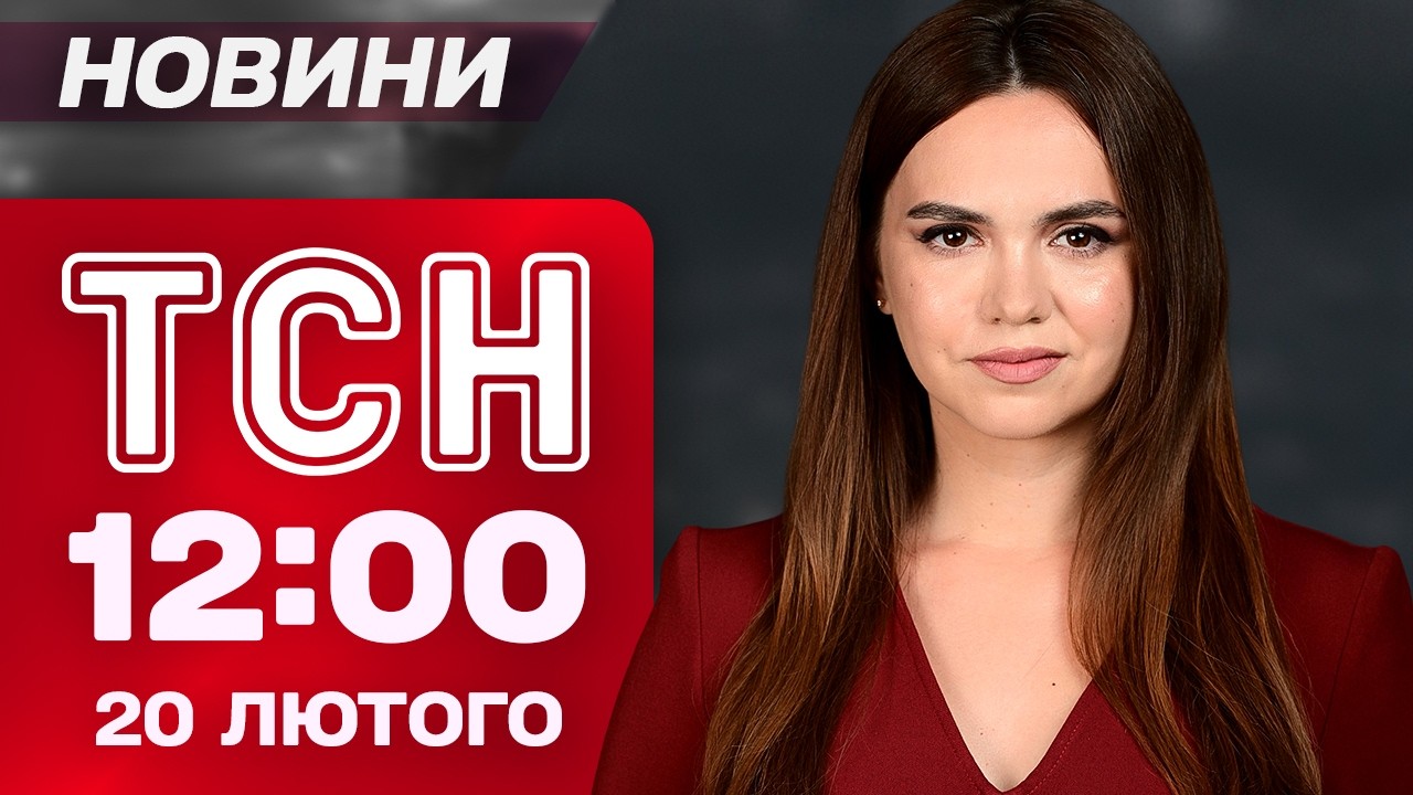 ТСН 12:00 НОВИНИ 20 лютого. НА БУКОВИНІ ЗАТРИМАЛИ чоловіка, який КИНУВ ГРАНАТУ! Трамп шукає НЛО!