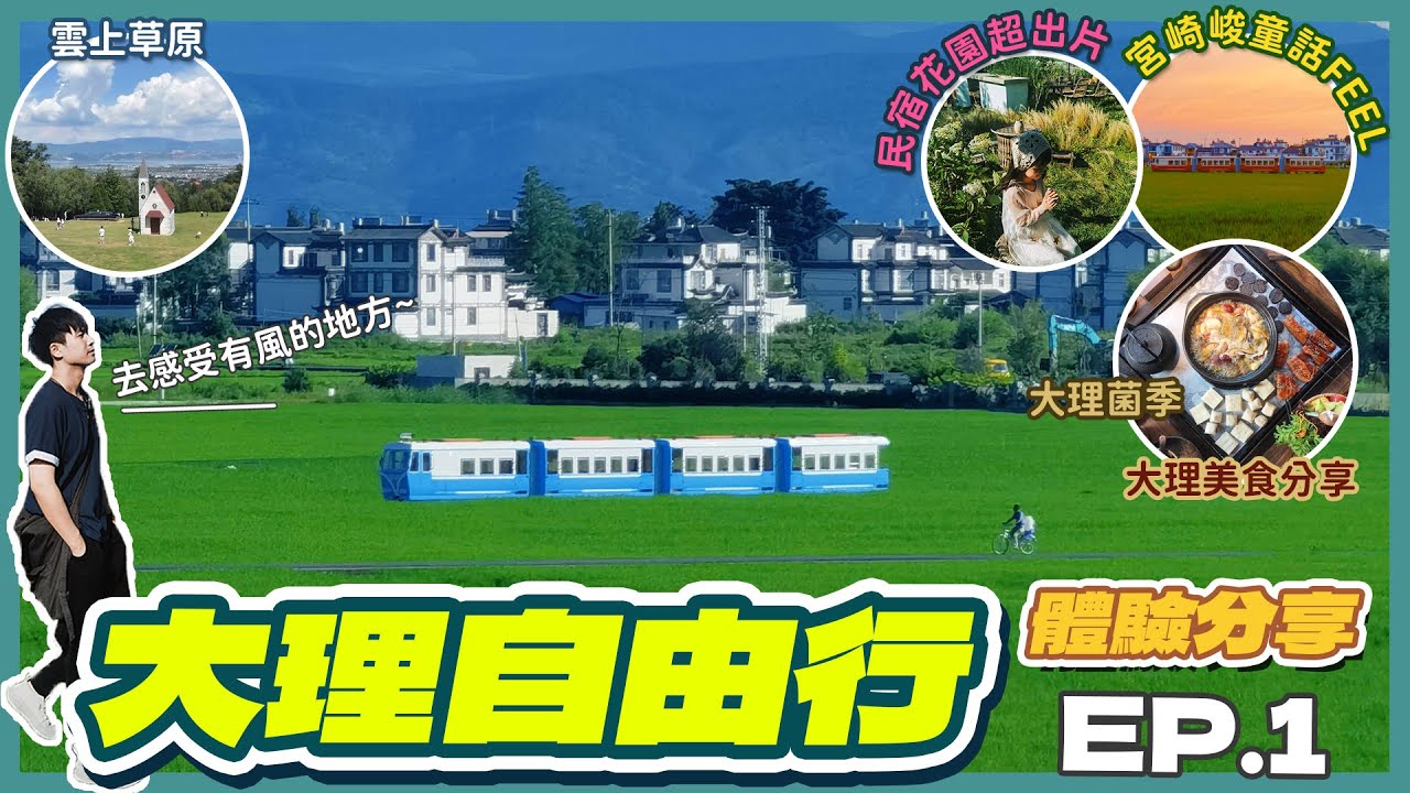 🇨🇳大理麗江自由行🚶‍♂️‍➡️│🌾絕美 稻田民宿開箱📦│雲上草原喂動物看美景🐏│👗周城札染體驗│大理必吃美食分享🍽️│大理交通問題🚕│大理菌季嚐菌❗🍄究竟會不會中毒⁉️│親子遊👨‍👩‍👧‍👦