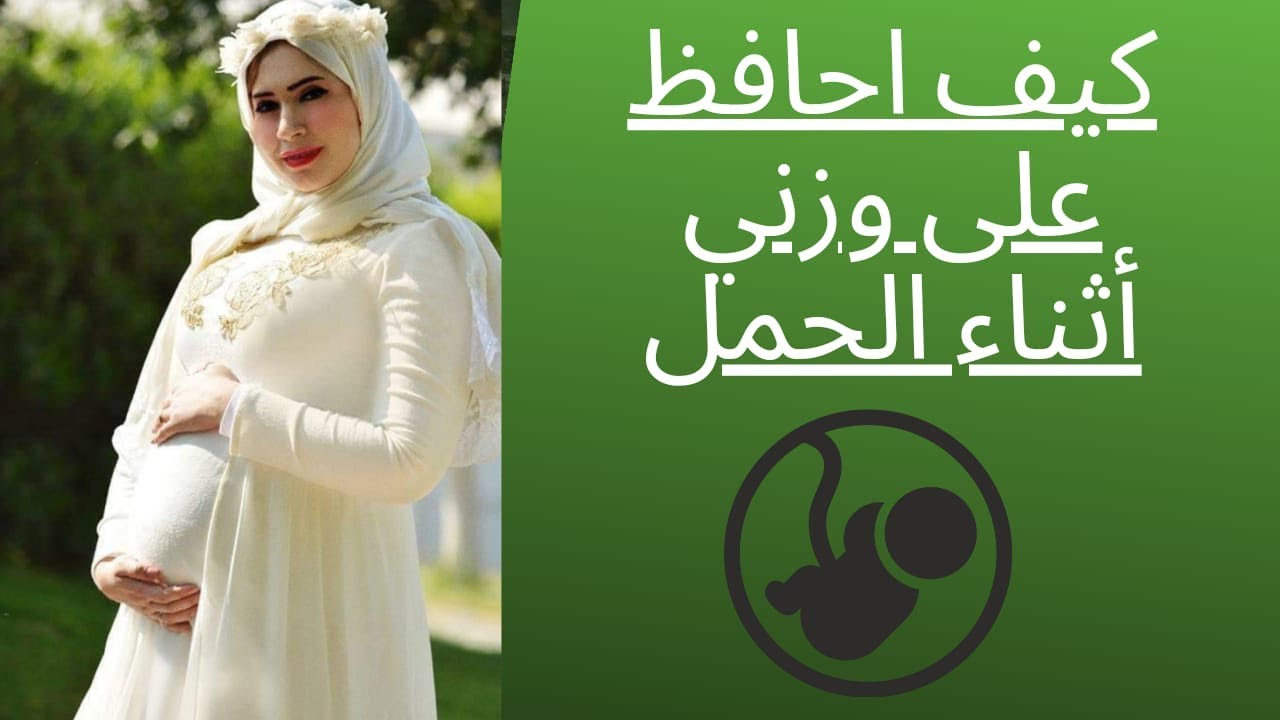 جمالك أثناء الحمل |كيف تحافظي على وزنك أثناء الحمل