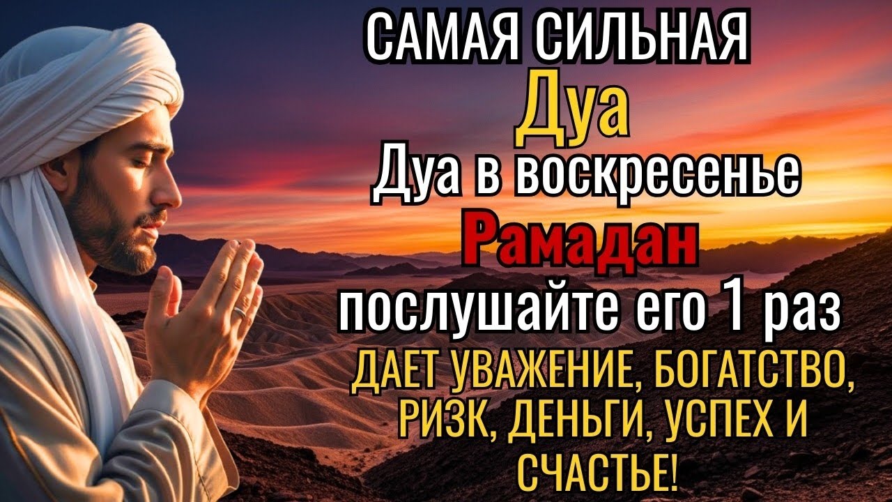 САМАЯ СИЛЬНАЯ Дуа в воскресенье Рамадан ДАЕТ УВАЖЕНИЕ, БОГАТСТВО,ДЕНЬГИ, УСПЕХ И СЧАСТЬЕ! #дуа