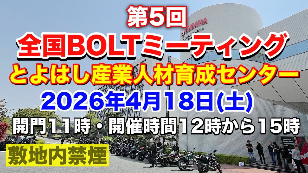 「告知」第5回全国BOLTミーティング◉詳細決定【YAMAHA BOLT】