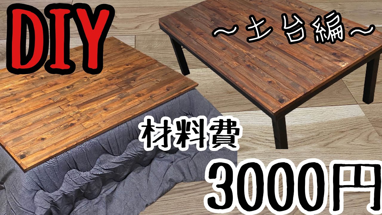 【DIY】ホームセンターで揃う！季節によってコタツ&テーブルになる〜土台編〜