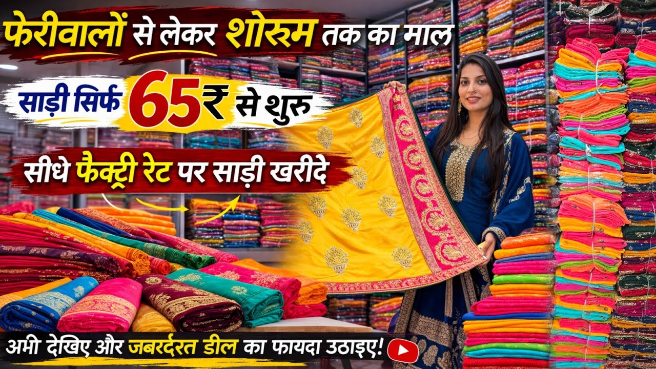 साड़ी सिर्फ 65₹ से 😱 | फेरीवालों से शोरूम तक का माल | सीधा फैक्ट्री रेट पर खरीदें