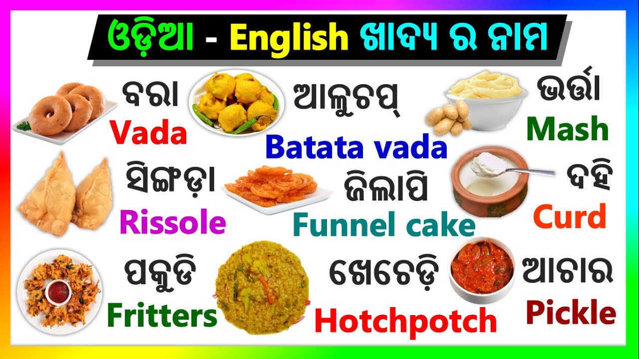 Foods Name In English & Odia With Picture/Food Name English To Odia/Food Vocabulary