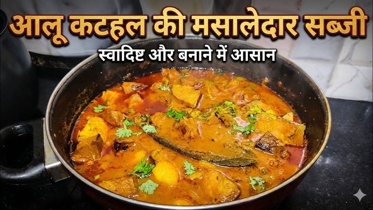 आलू कटहल की मसालेदार सब्जी बहुत ही स्वादिष्ट एक बार जरूर बनाएं।Make this spicy potato jackfruitcurry