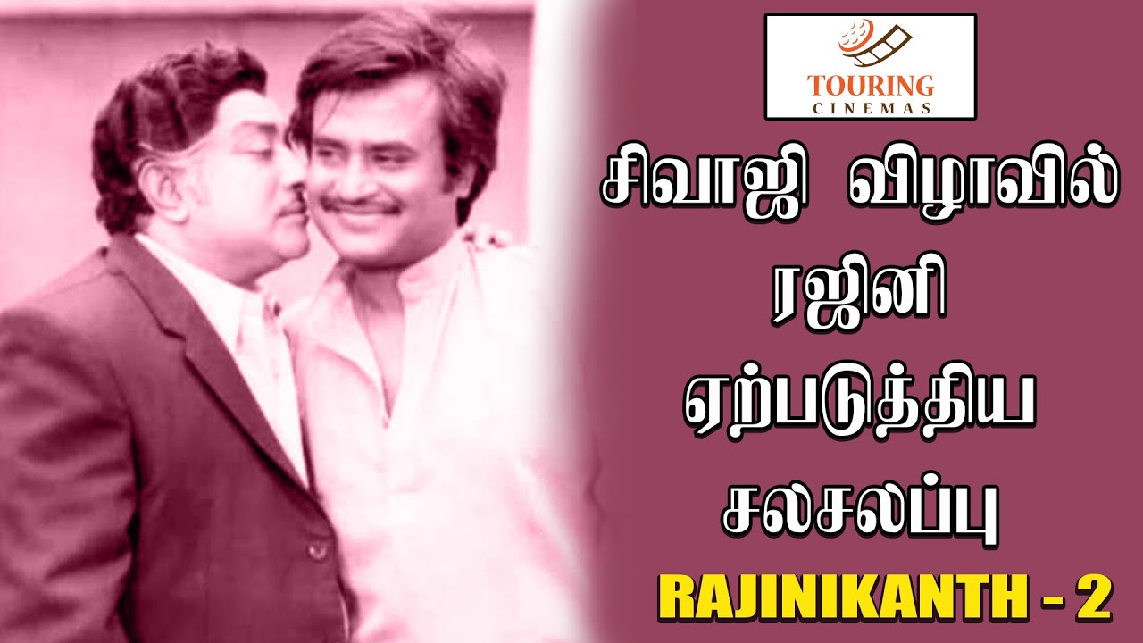 சிவாஜி விழாவில் ரஜினி ஏற்படுத்திய சலசலப்பு | ரஜினிகாந்த் பற்றிய நினைவுகளின் தொகுப்பு 2