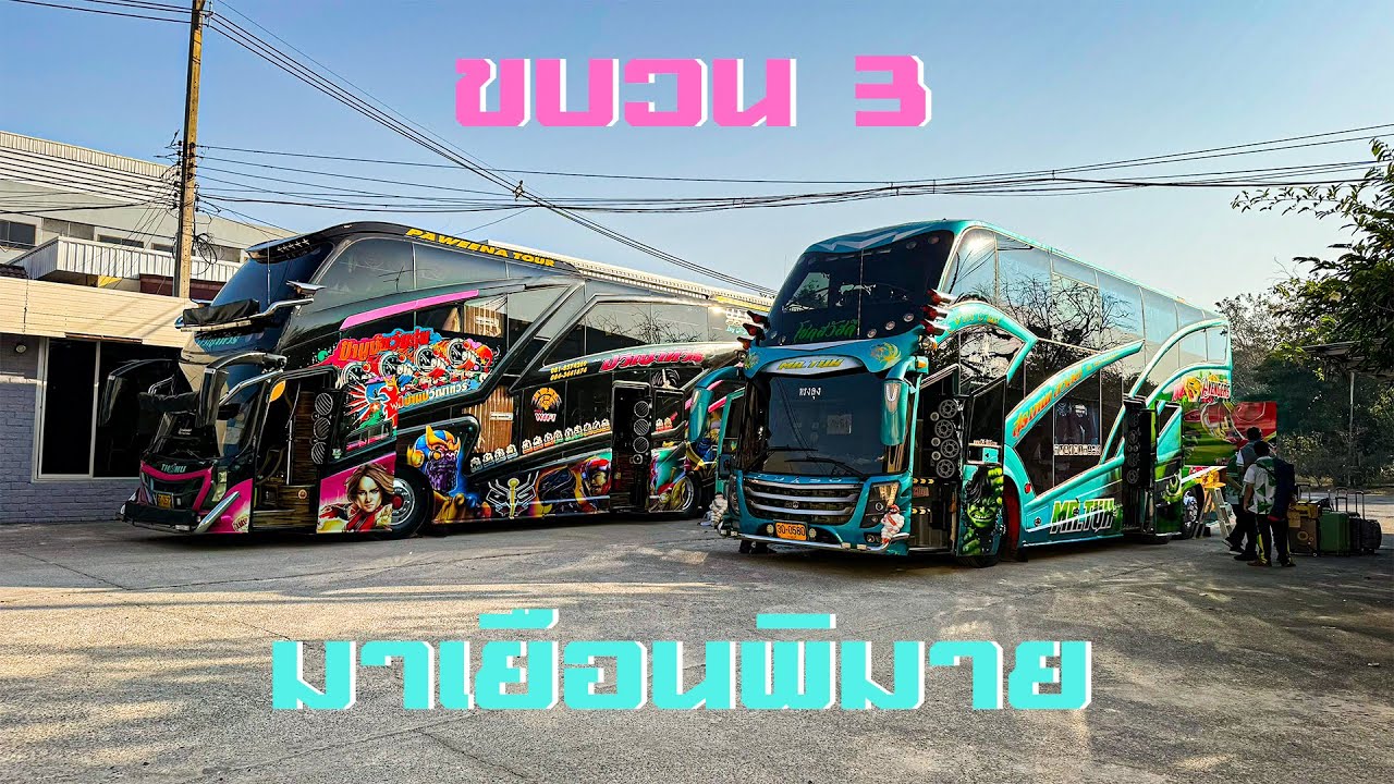 นานๆมีมาที ขบวนที่มานอนพิมาย #โชคสวัสดี #ปวีณาทัวร์