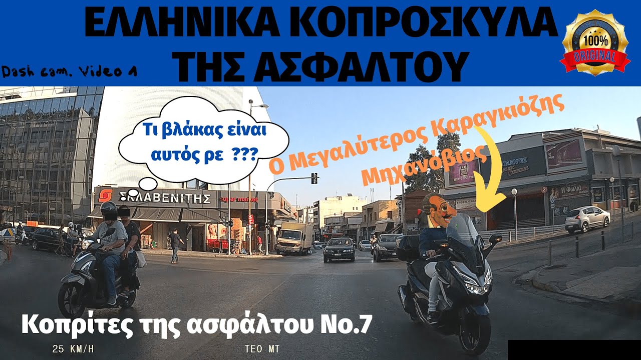 Ζούγκλα των Ελληνικών Δρόμων | Dash cam. Video 1 | Οδική Ασφάλεια