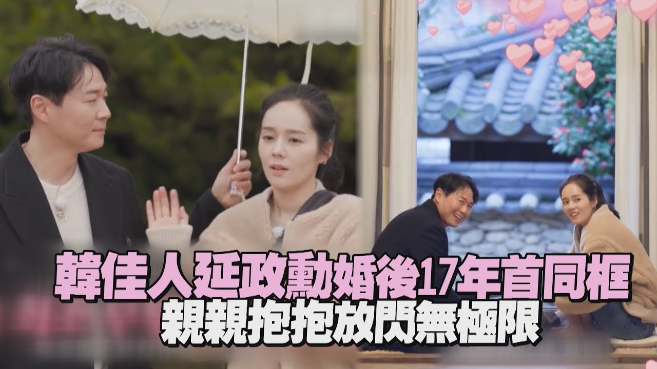 【兩天一夜】韓佳人延政勳婚後17年首同框 親親抱抱放閃無極限❤️也是幸福的一對❤️