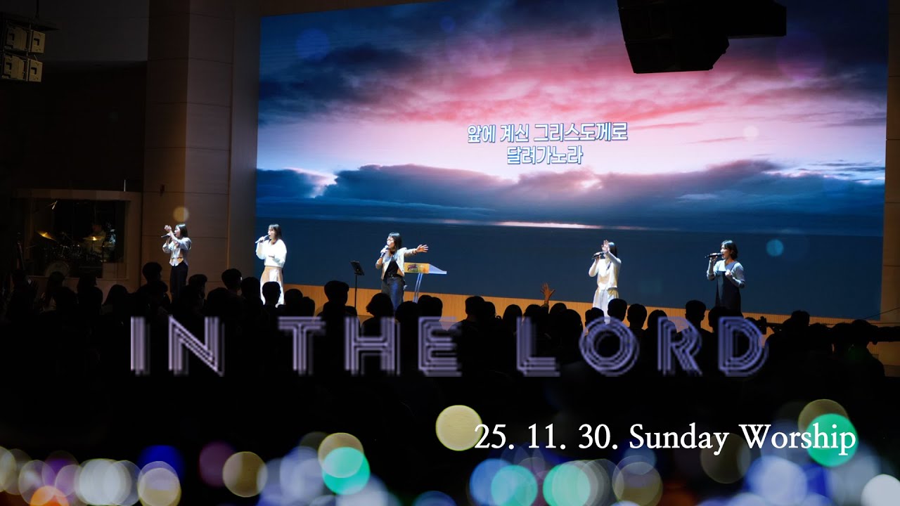 청년아포슬예배 찬양 | In the Lord | 김현진 간사 | 2025-11-30