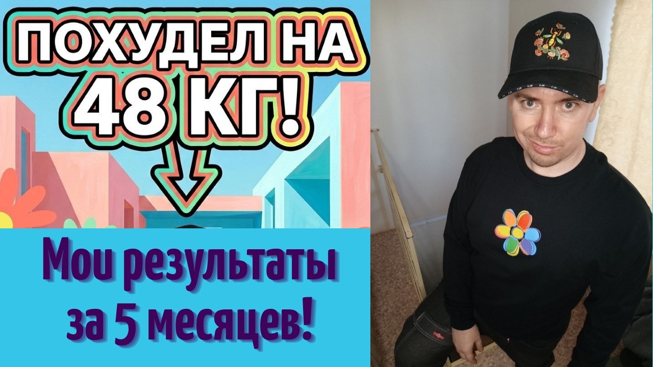 Похудел на 48 кг за 5 месяцев