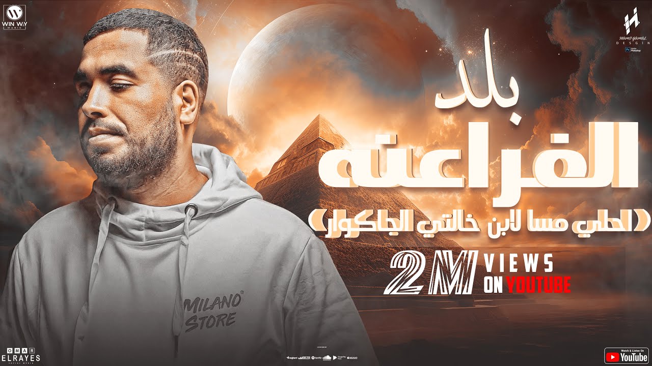 مهرجان بلد الفراعنه ( احلي مسا لابن خالتي الجاكوار ) Balad Al Faraeinih Original track 2023