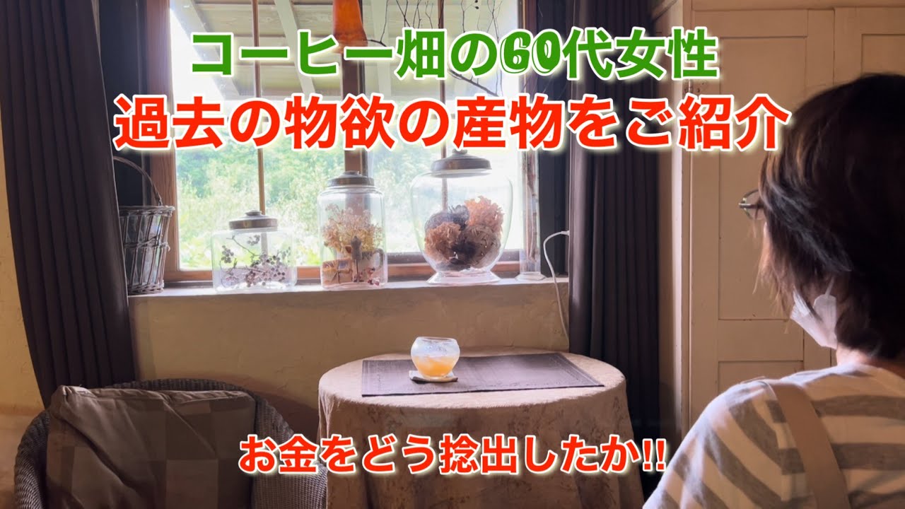 コーヒー畑の60代女性•過去の物欲の産物をご紹介。お金をどう捻出したか‼︎普段使いのアンティーク雑貨。